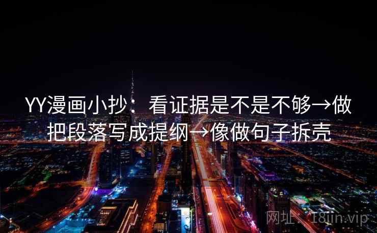 YY漫画小抄：看证据是不是不够→做把段落写成提纲→像做句子拆壳