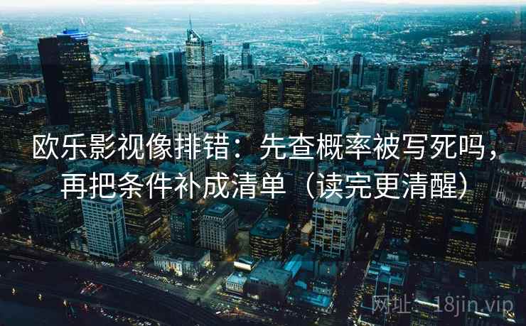 欧乐影视像排错:先查概率被写死吗,再把条件补成清单(读完更清醒) 欧乐影视像排错:先查概率被写死吗,再把条件补成清单(读完更清醒)