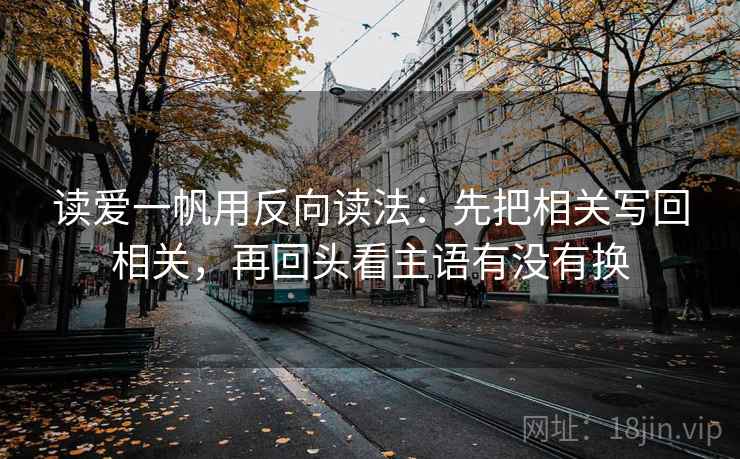读爱一帆用反向读法：先把相关写回相关，再回头看主语有没有换