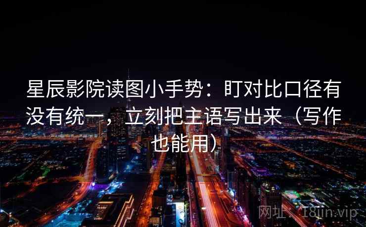 番茄影视想评论前：先把对象写具体，再核对例子有没有当结论（读完更清醒）
