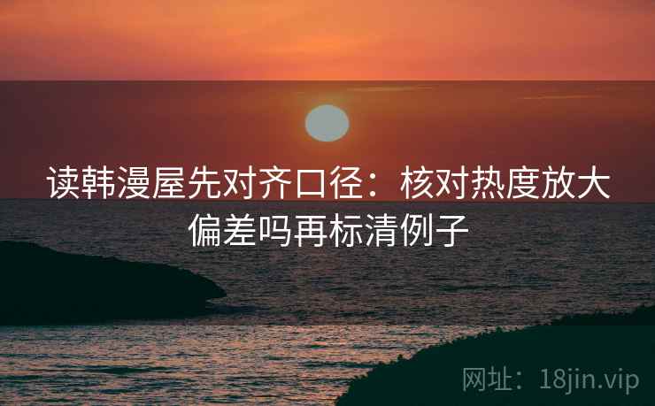 神马影院想转发之前：先看推断是不是走远了，再标清例子（读完更稳）