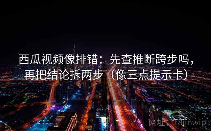 神马影院想转发之前：先看推断是不是走远了，再标清例子（读完更稳）