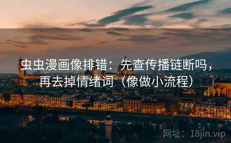 番茄影视像校准：先校截图是不是缺前后，再把因果词换成中性（评论也能用）