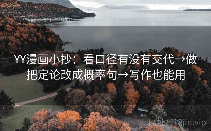 YY漫画小抄:看口径有没有交代→做把定论改成概率句→写作也能用 YY漫画小抄:看口径有没有交代→做把定论改成概率句→写作也能用