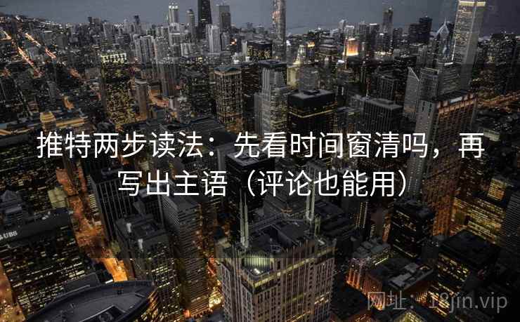 西瓜视频像校准：先校前提有没有说明，再把主语写出来（像做句子拆壳）